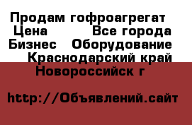 Продам гофроагрегат › Цена ­ 111 - Все города Бизнес » Оборудование   . Краснодарский край,Новороссийск г.